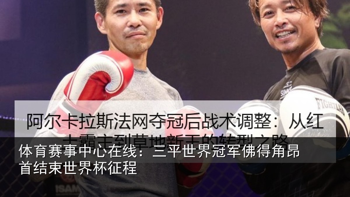 体育赛事中心在线：三平世界冠军佛得角昂首结束世界杯征程