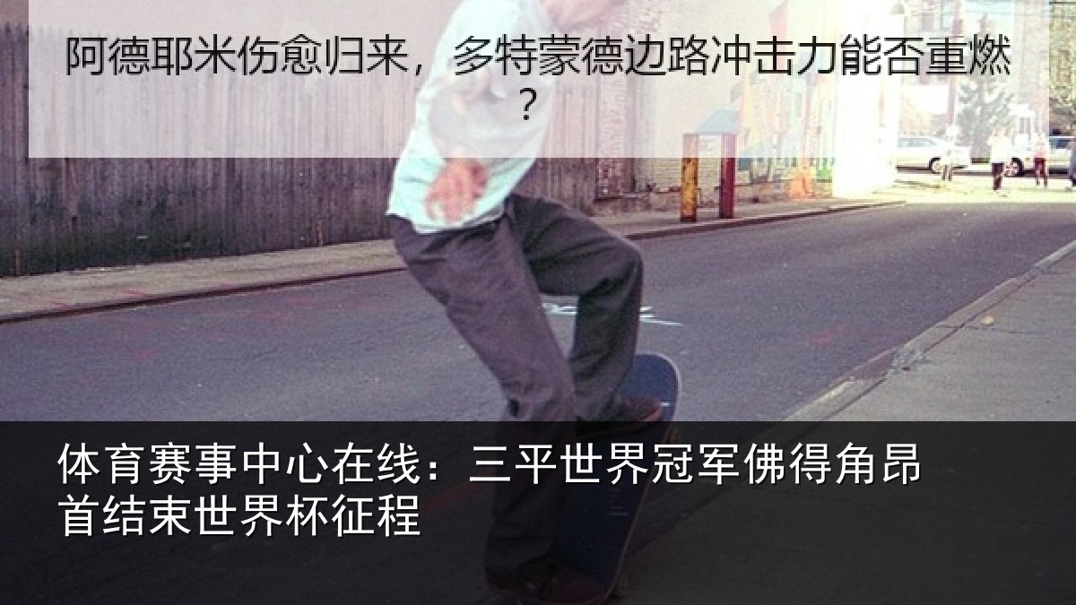 体育赛事中心在线：三平世界冠军佛得角昂首结束世界杯征程