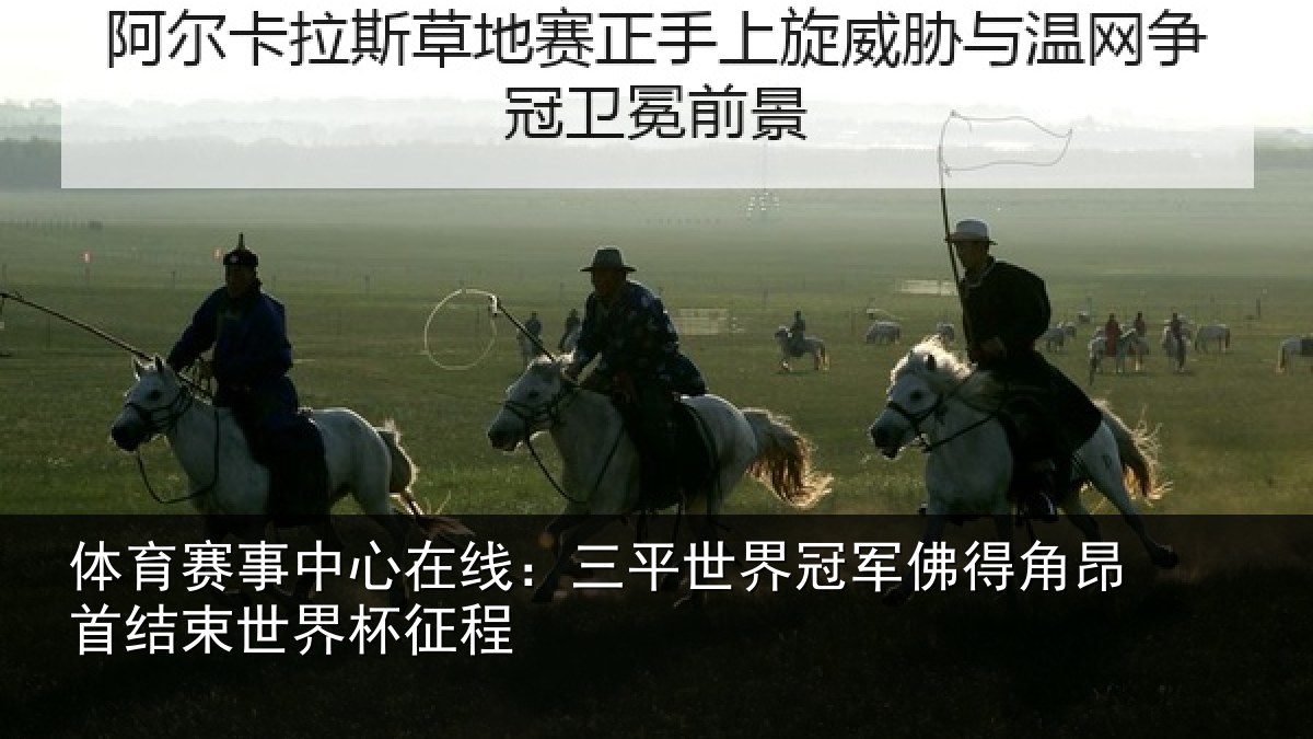 体育赛事中心在线:三平世界冠军佛得角昂首结束世界杯征程