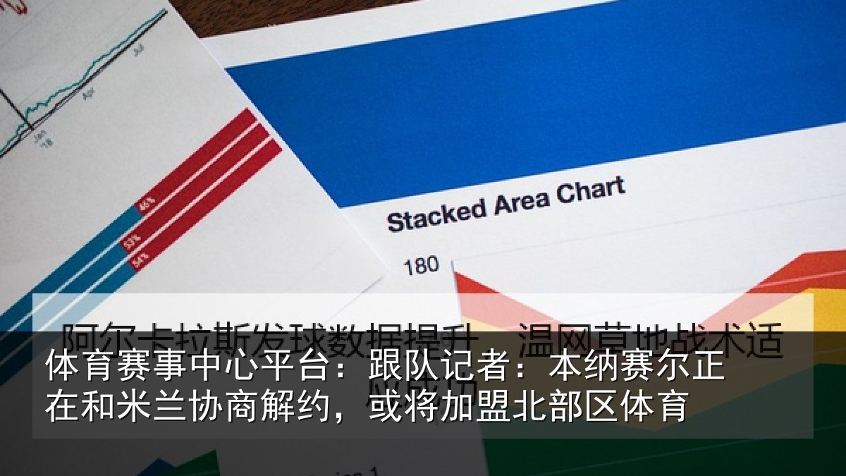 体育赛事中心平台:跟队记者:本纳赛尔正在和米兰协商解约,或将加盟北部区体育