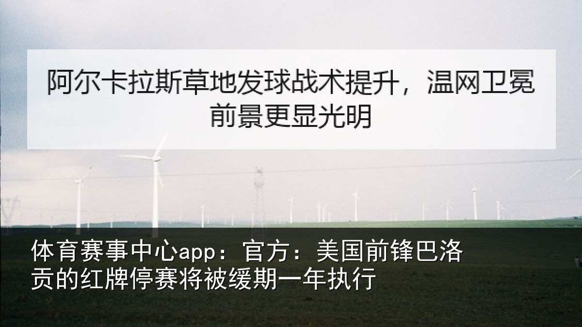 体育赛事中心app:官方:美国前锋巴洛贡的红牌停赛将被缓期一年执行