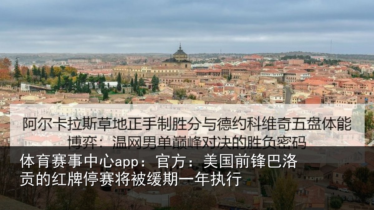 体育赛事中心app:官方:美国前锋巴洛贡的红牌停赛将被缓期一年执行