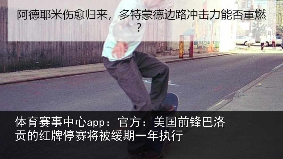 体育赛事中心app:官方:美国前锋巴洛贡的红牌停赛将被缓期一年执行