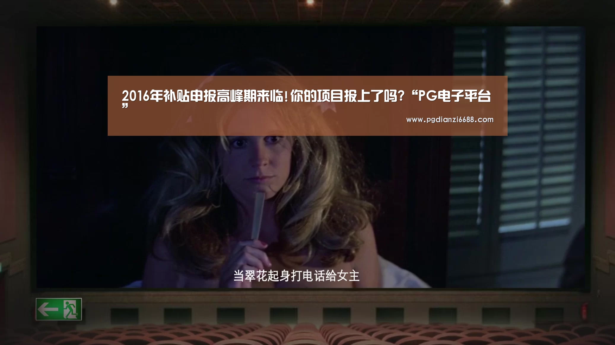 2016年补贴申报高峰期来临!你的项目报上了吗?“PG电子平台”(图3) PG麻将棋牌