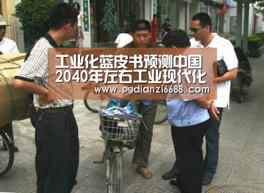 工业化蓝皮书预测中国2040年左右工业现