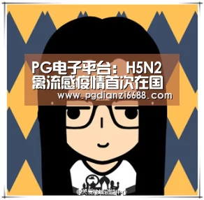 PG电子平台:H5N2禽流感疫情首次在国内出现(图4) PG游戏平台