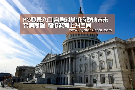 PG电子平台