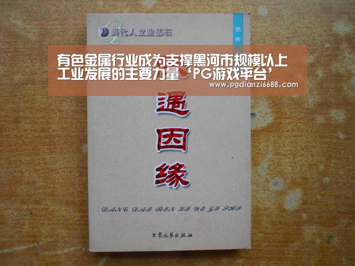 有色金属行业成为支撑黑河市规模以上工业发展的主要力量‘PG游戏平台’(图2) PG游戏平台
