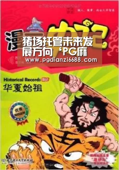 猪场托管未来发展方向‘PG麻将棋牌’(图1) PG麻将棋牌