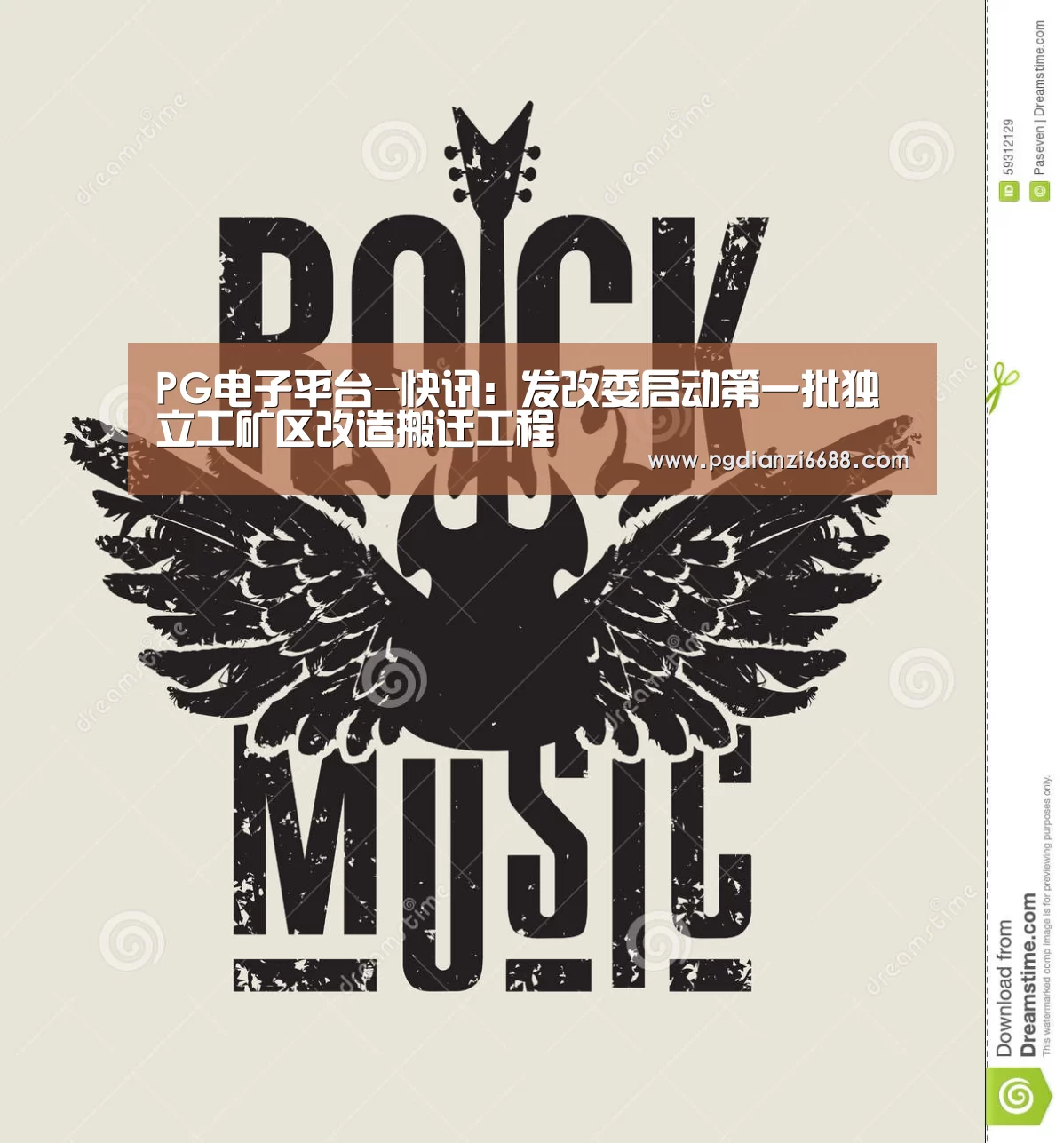 PG电子平台-快讯:发改委启动第一批独立工矿区改造搬迁工程(图1) PG游戏平台