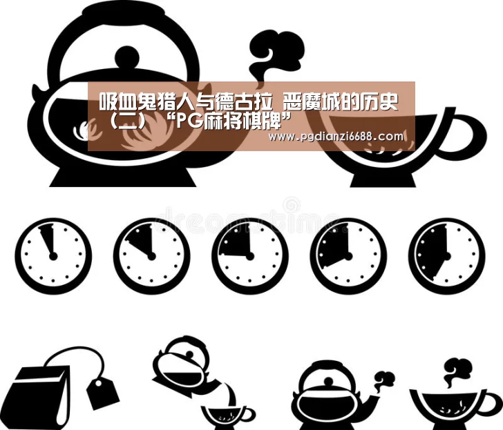 吸血鬼猎人与德古拉 恶魔城的历史(二)“PG麻将棋牌”(图2) PG登录入口