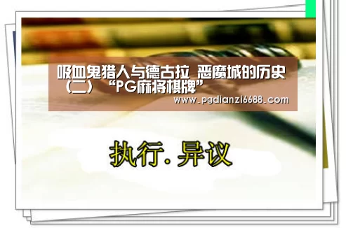 吸血鬼猎人与德古拉 恶魔城的历史(二)“PG麻将棋牌”(图1) PG电子平台