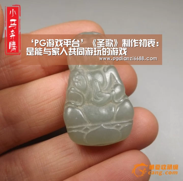 ‘PG游戏平台’《圣歌》制作初衷:是能与家人共同游玩的游戏(图1) PG麻将棋牌