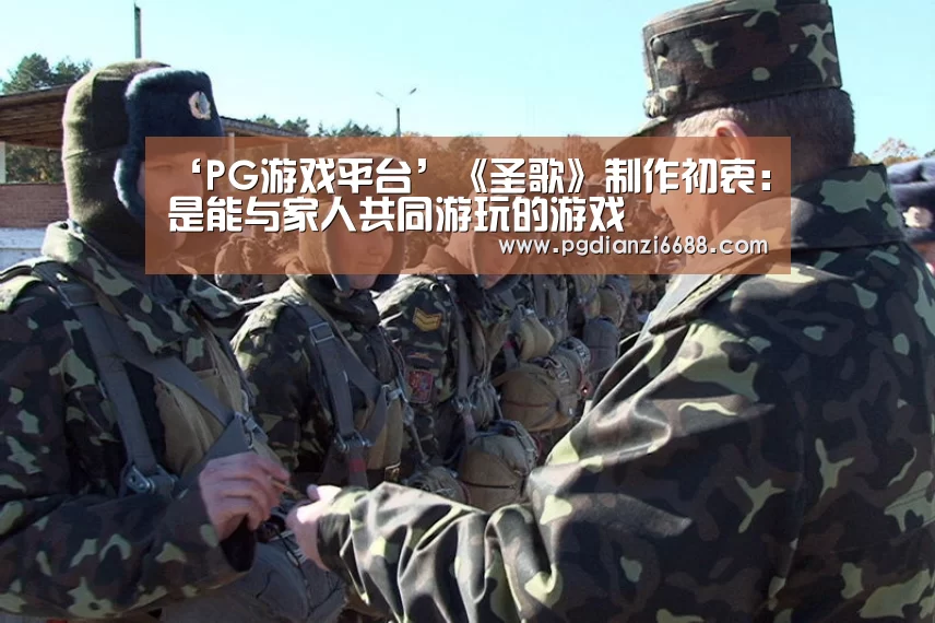 ‘PG游戏平台’《圣歌》制作初衷:是能与家人共同游玩的游戏(图2) PG游戏平台