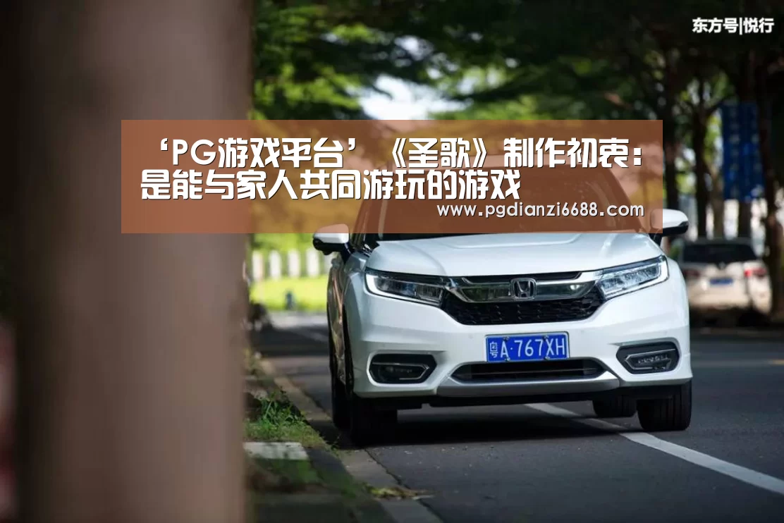 ‘PG游戏平台’《圣歌》制作初衷:是能与家人共同游玩的游戏(图3) PG登录入口