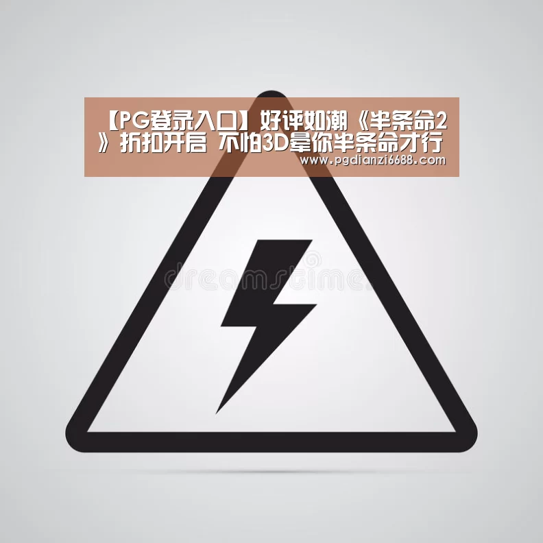 【PG登录入口】好评如潮《半条命2》折扣开启 不怕3D晕你半条命才行(图1) PG麻将棋牌