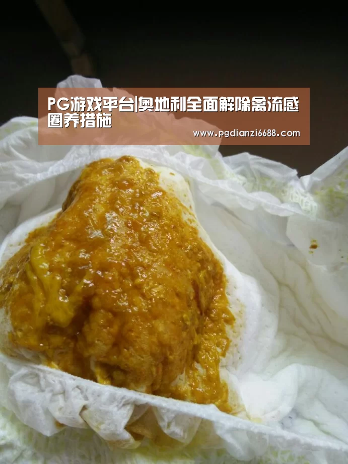 PG游戏平台|奥地利全面解除禽流感圈养措施(图1) PG电子平台