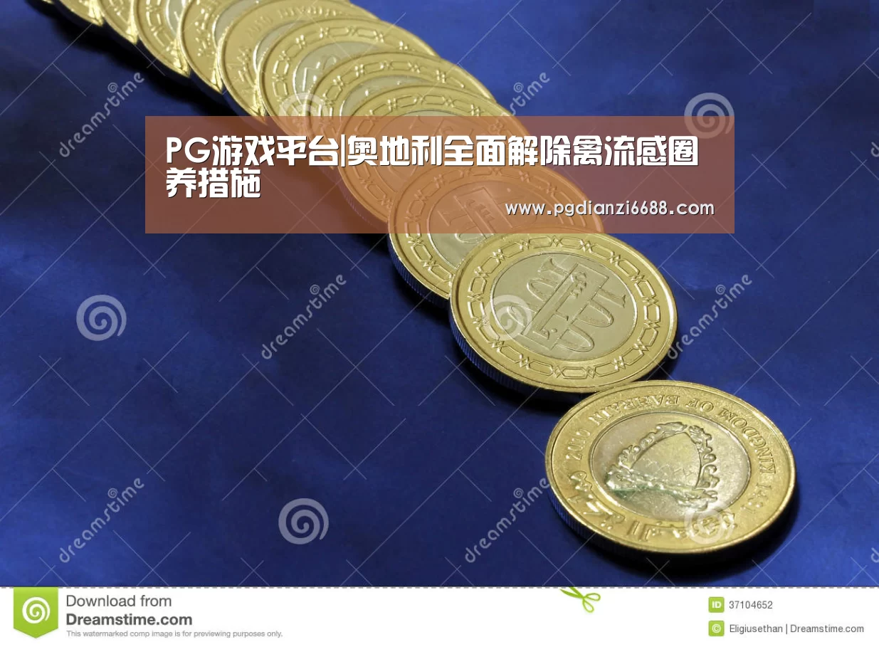 PG游戏平台|奥地利全面解除禽流感圈养措施(图4) PG游戏平台