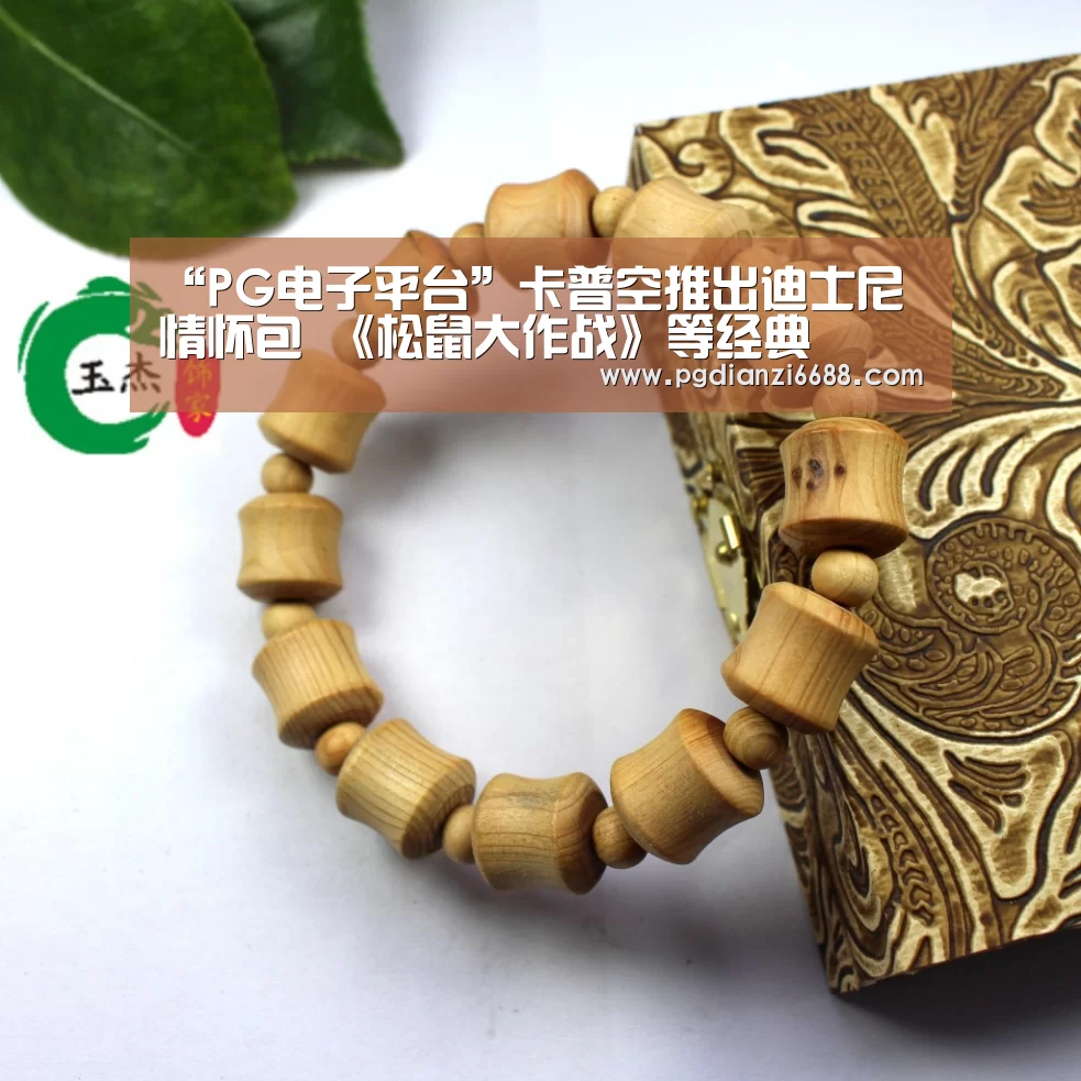 “PG电子平台”卡普空推出迪士尼情怀包 《松鼠大作战》等经典(图2) PG麻将棋牌