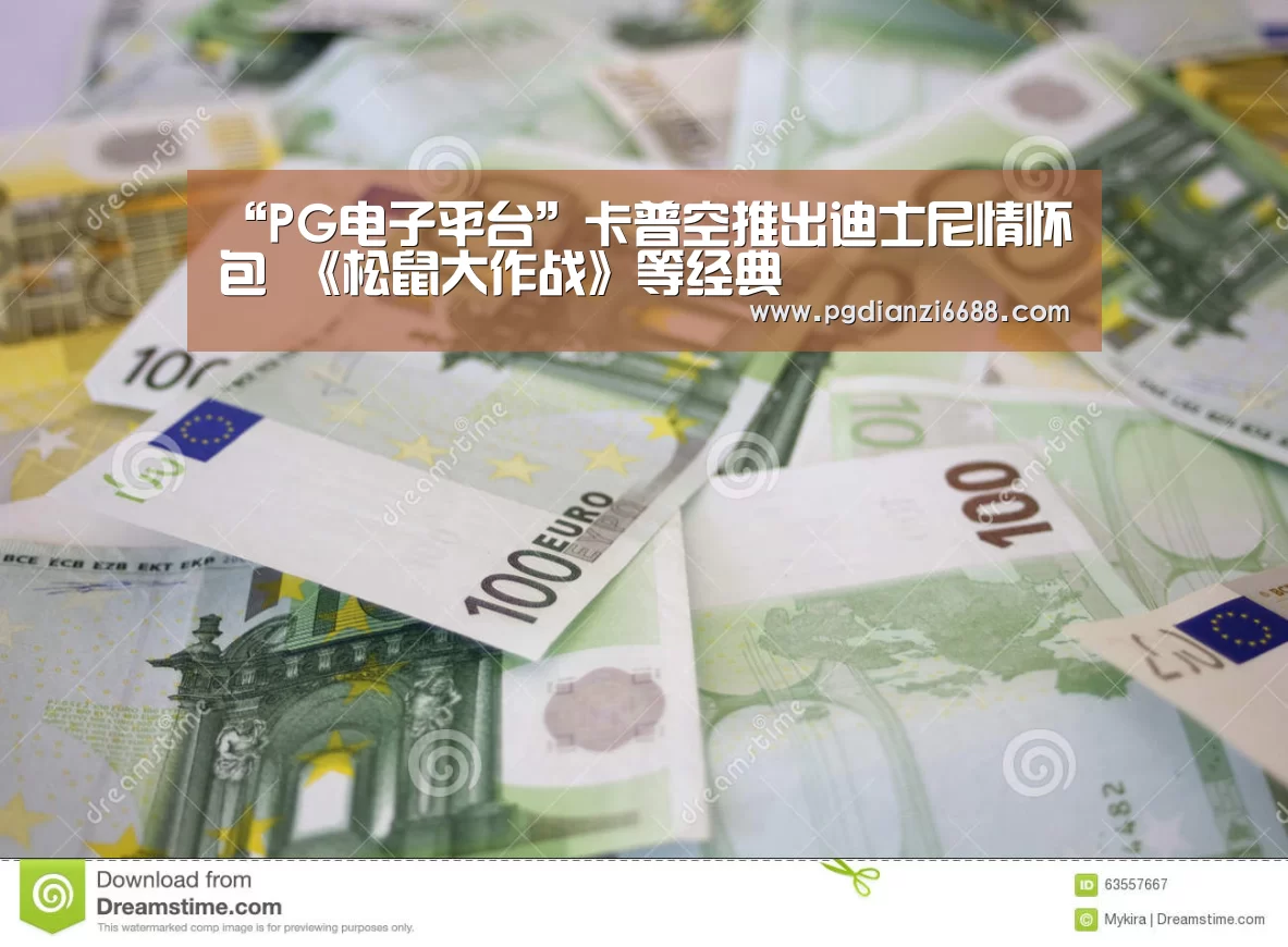 “PG电子平台”卡普空推出迪士尼情怀包 《松鼠大作战》等经典(图4) PG麻将棋牌