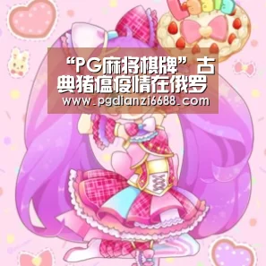 “PG麻将棋牌”古典猪瘟疫情在俄罗斯爆发(图3) PG登录入口