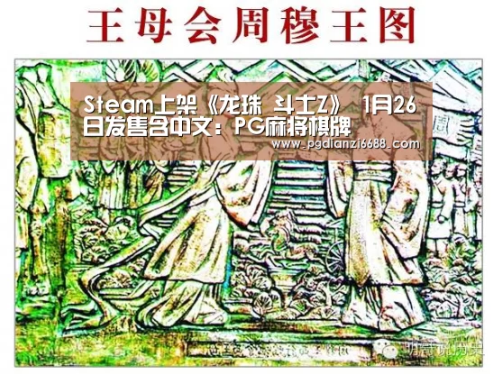 Steam上架《龙珠 斗士Z》 1月26日发售含中文:PG麻将棋牌(图3) PG登录入口