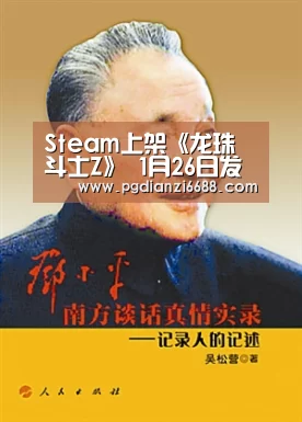 Steam上架《龙珠 斗士Z》 1月26日发售含中文:PG麻将棋牌(图1) PG游戏平台
