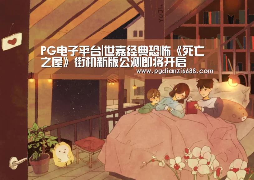 PG电子平台|世嘉经典恐怖《死亡之屋》街机新版公测即将开启(图2) PG电子平台