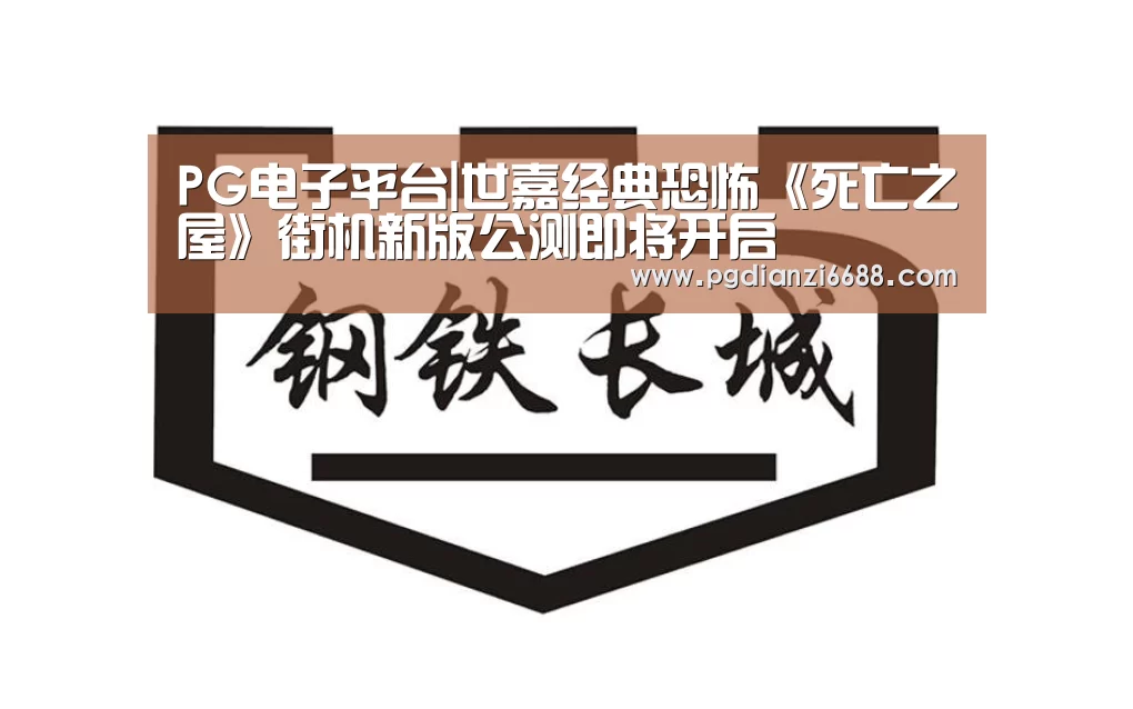 PG电子平台|世嘉经典恐怖《死亡之屋》街机新版公测即将开启(图4) PG游戏平台