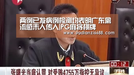 两例已发病例检测均表明广东禽流感未人传人|PG麻将棋牌(图1) PG游戏平台