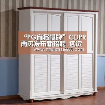“PG麻将棋牌”CDPR再次发布新招聘 这次要招动画程序员(图2) PG游戏平台